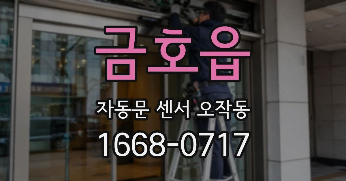 금호읍 자동문 센서 오작동