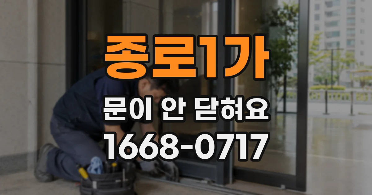 종로1가 문이 안 닫혀요