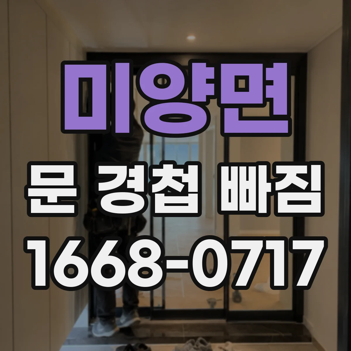미양면 문 경첩 빠짐