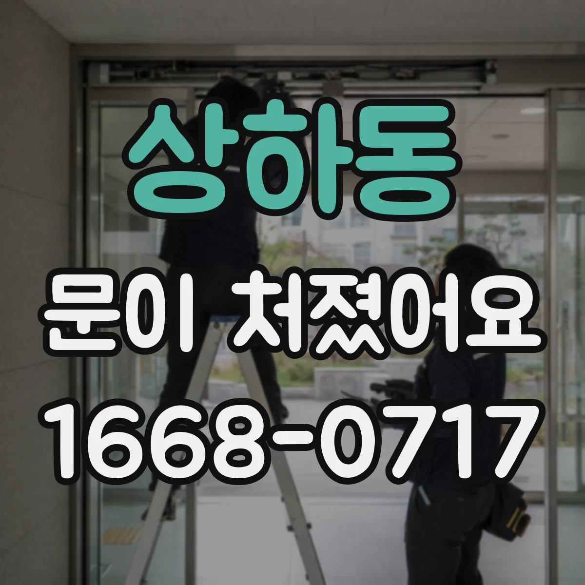 상하동 문이 처졌어요