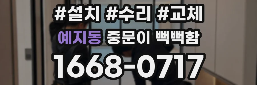 예지동 중문이 뻑뻑함