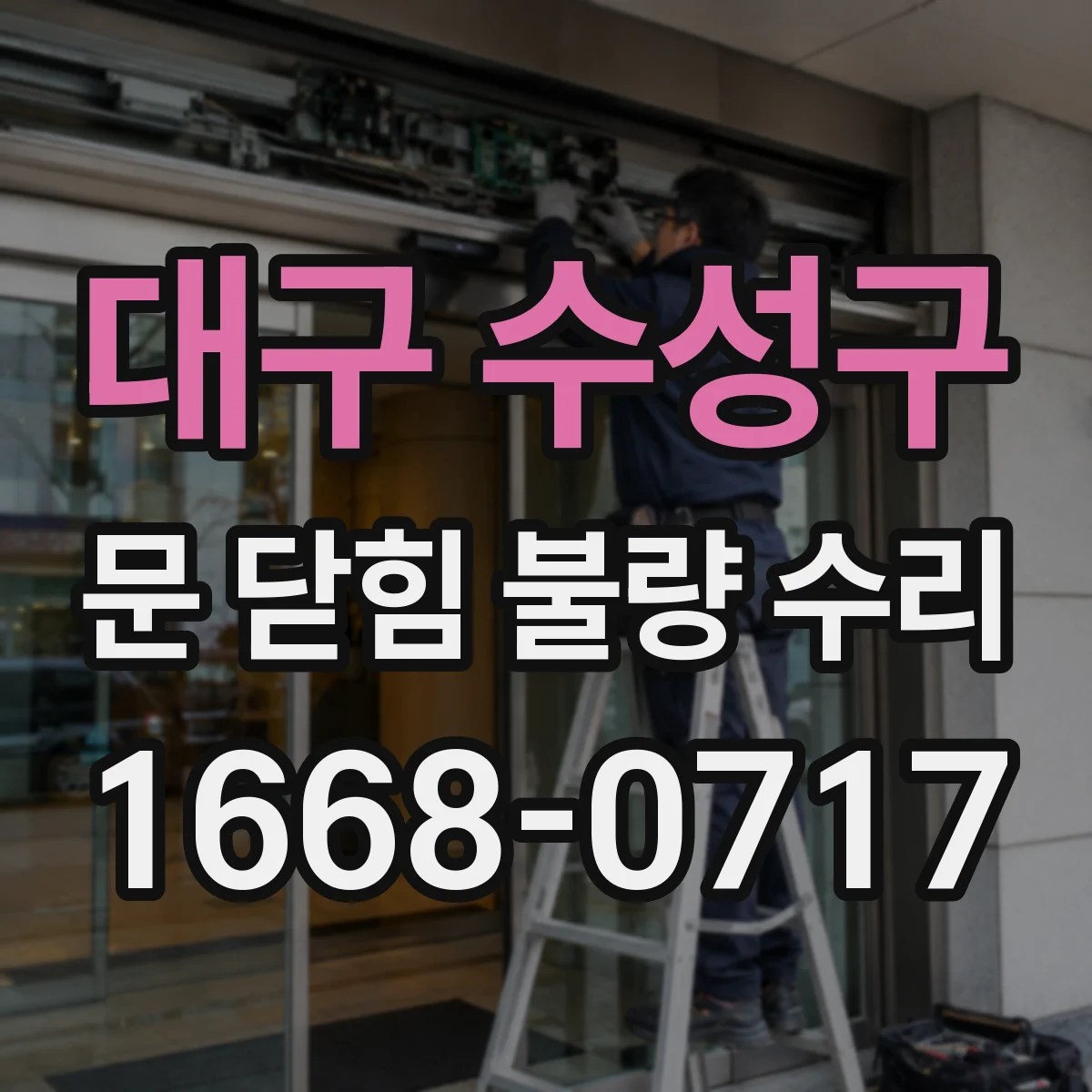 대구 수성구 문 닫힘 불량 수리
