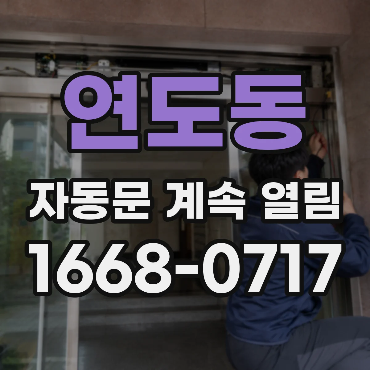 연도동 자동문 계속 열림
