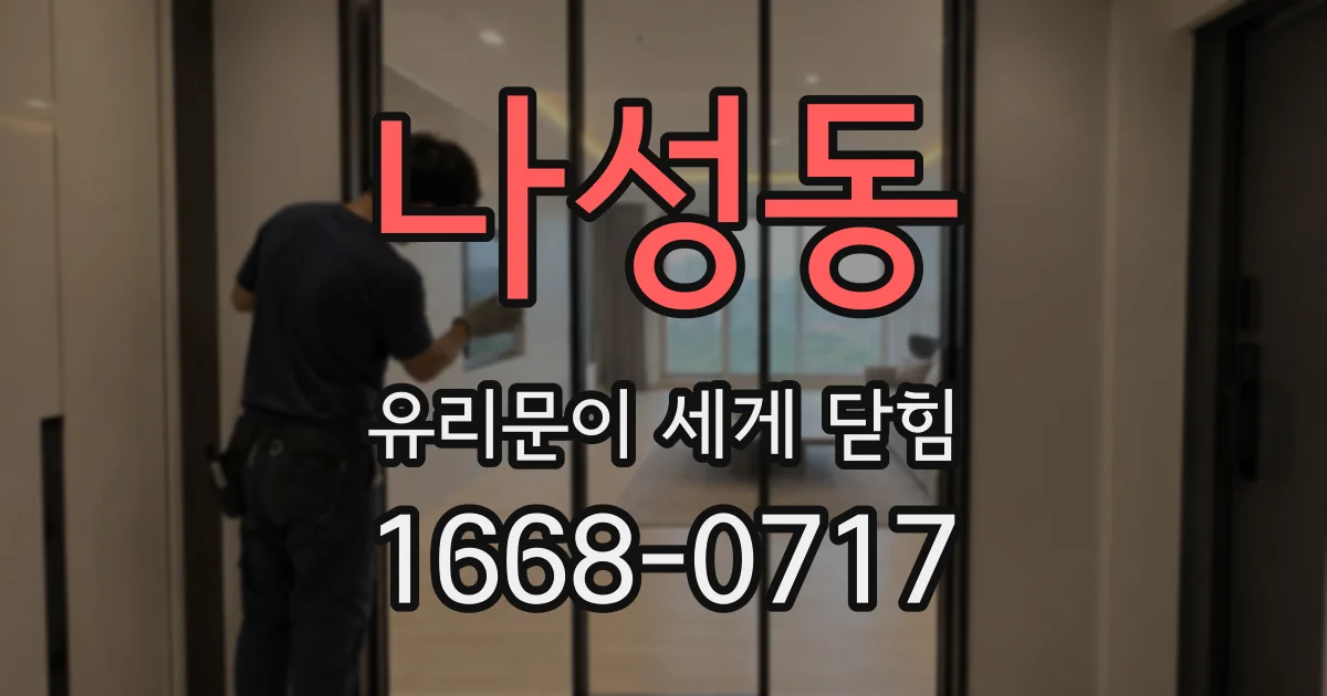 나성동 유리문이 세게 닫힘