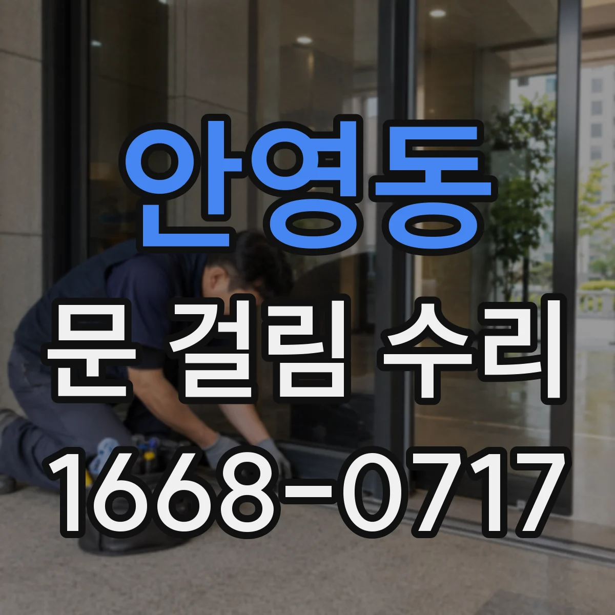안영동 문 걸림 수리