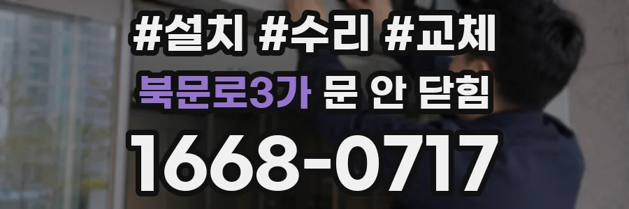 북문로3가 문 안 닫힘