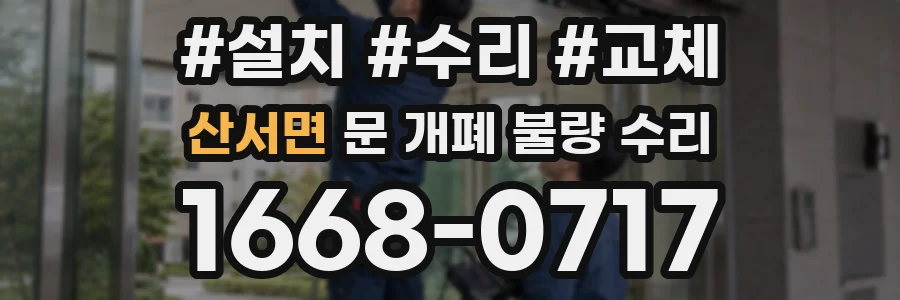 산서면 문 개폐 불량 수리