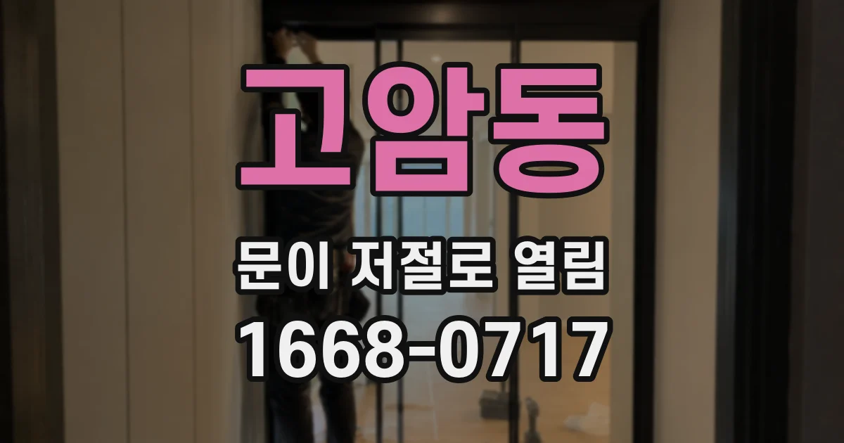 고암동 문이 저절로 열림