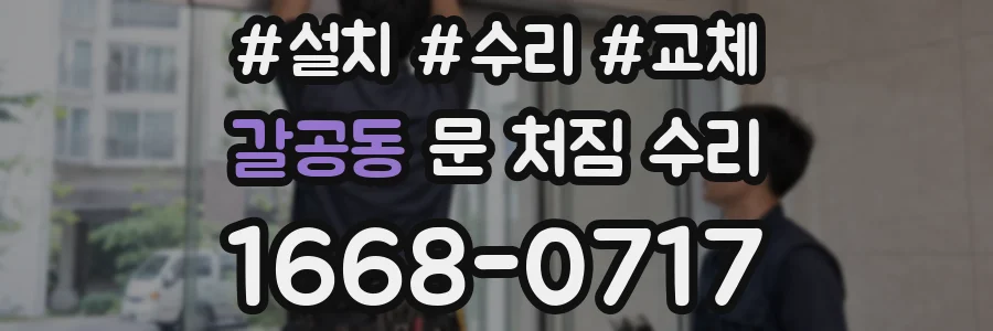 갈공동 문 처짐 수리