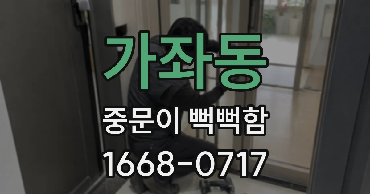 가좌동 중문이 뻑뻑함