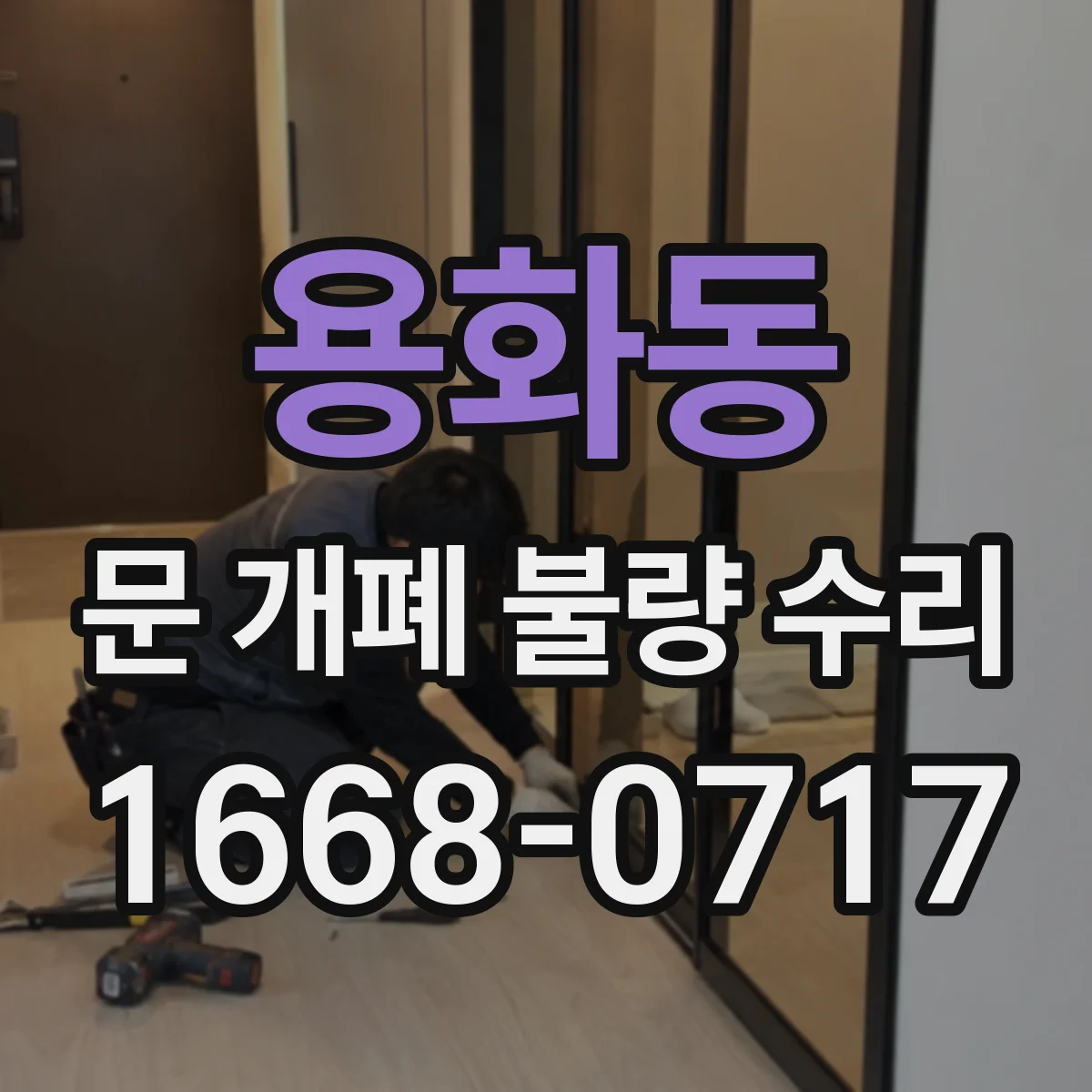 용화동 문 개폐 불량 수리