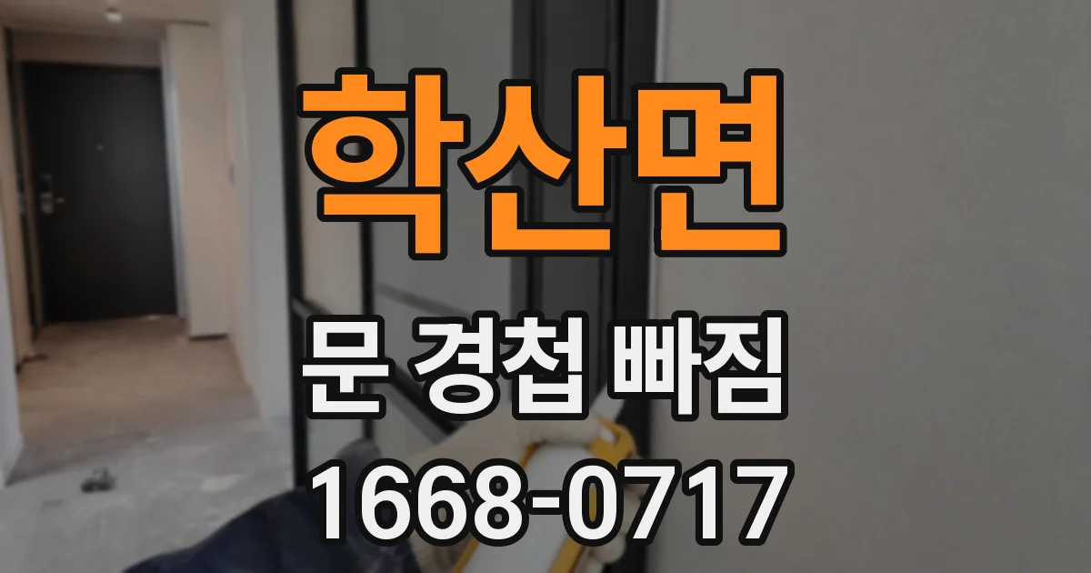 학산면 문 경첩 빠짐