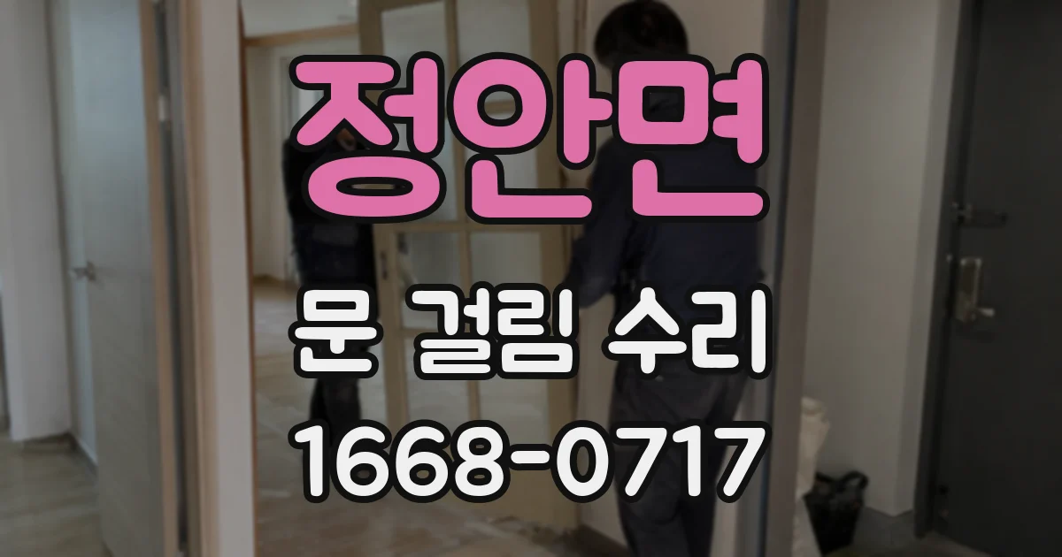 정안면 문 걸림 수리