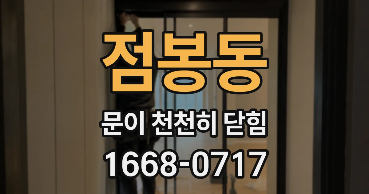 점봉동 문이 천천히 닫힘