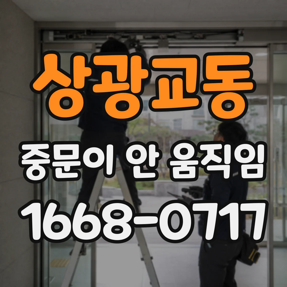 상광교동 중문이 안 움직임