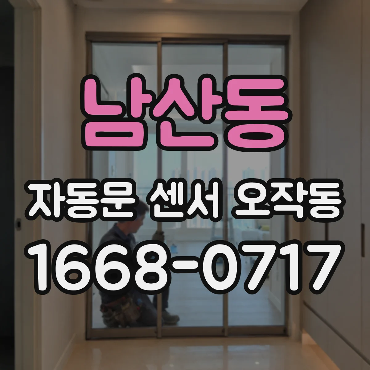 남산동 자동문 센서 오작동