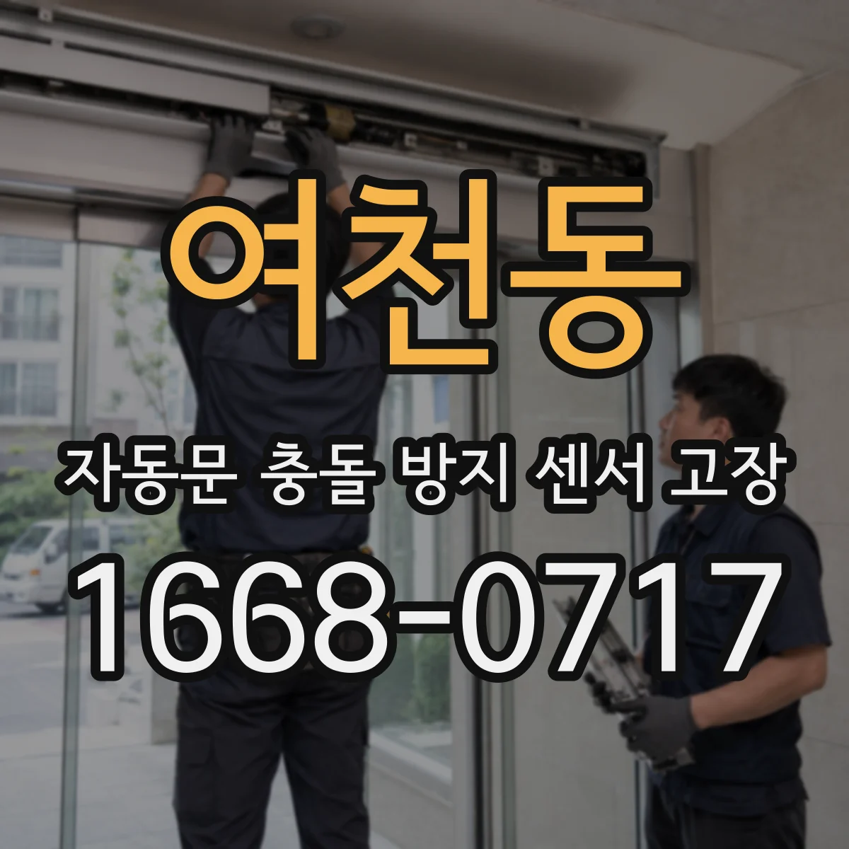 여천동 자동문 충돌 방지 센서 고장