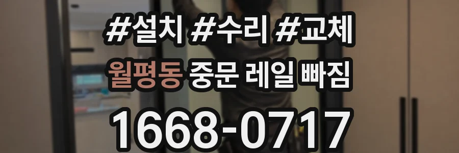 월평동 중문 레일 빠짐