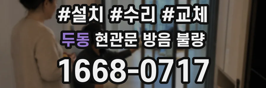 두동 현관문 방음 불량