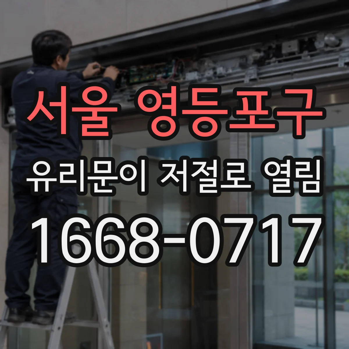 서울 영등포구 유리문이 저절로 열림
