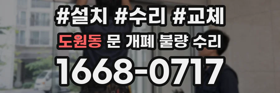 도원동 문 개폐 불량 수리