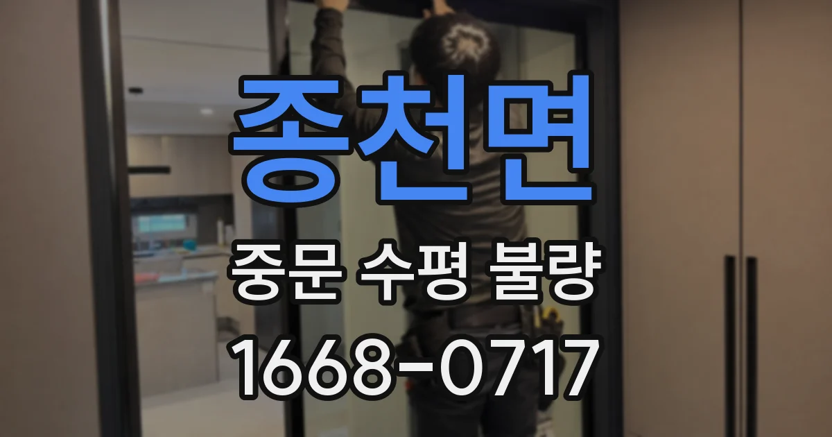 종천면 중문 수평 불량
