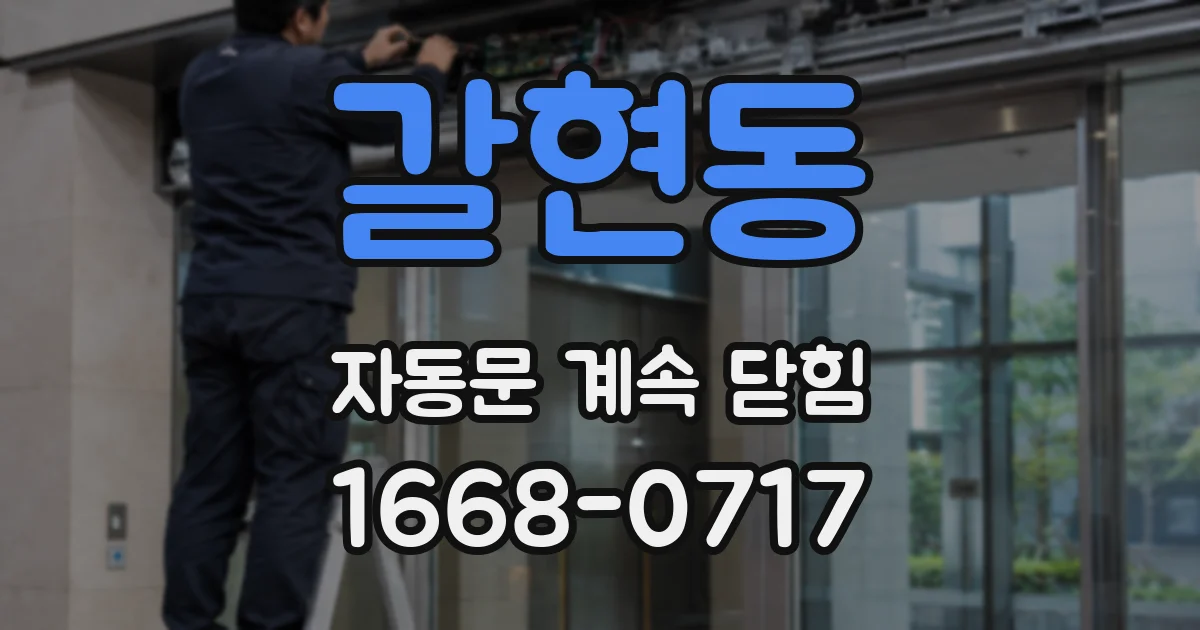 갈현동 자동문 계속 닫힘