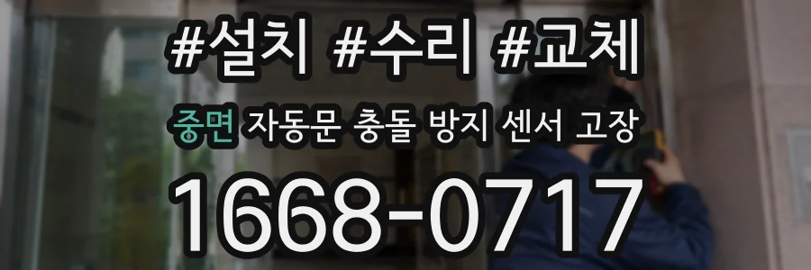 중면 자동문 충돌 방지 센서 고장
