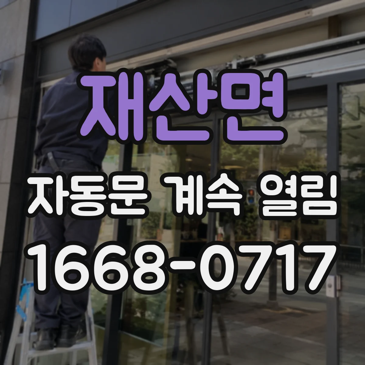 재산면 자동문 계속 열림