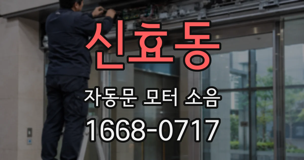 신효동 자동문 모터 소음