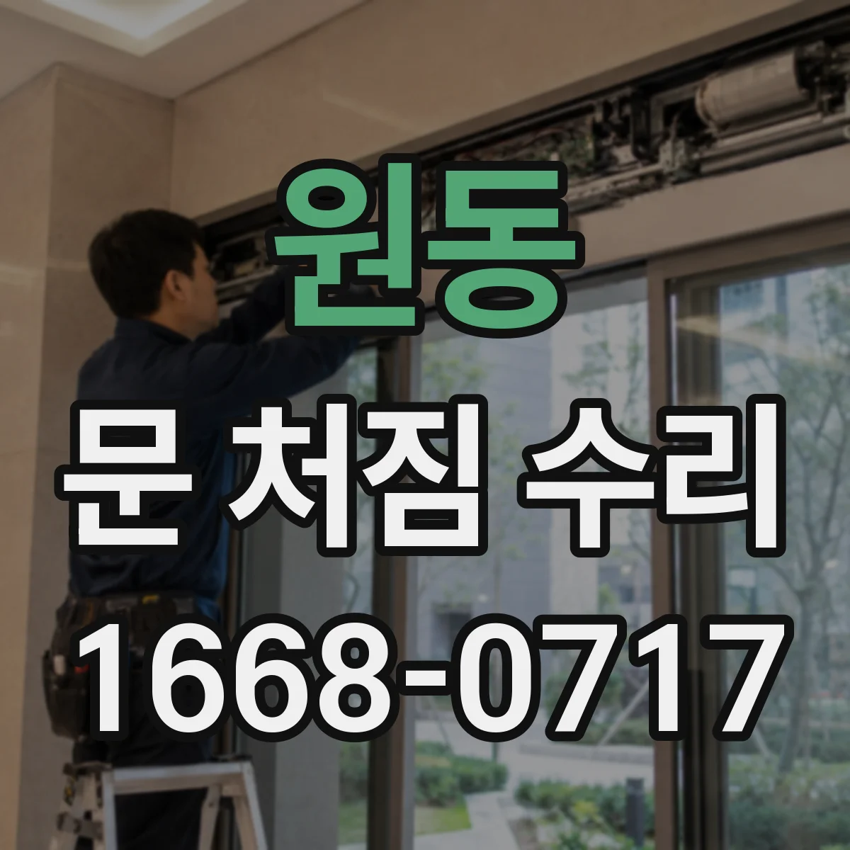 원동 문 처짐 수리