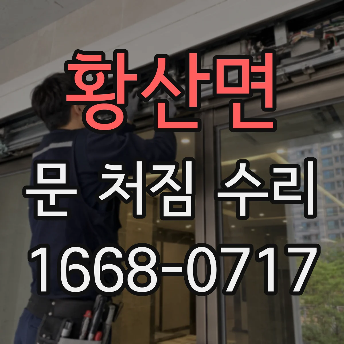 황산면 문 처짐 수리
