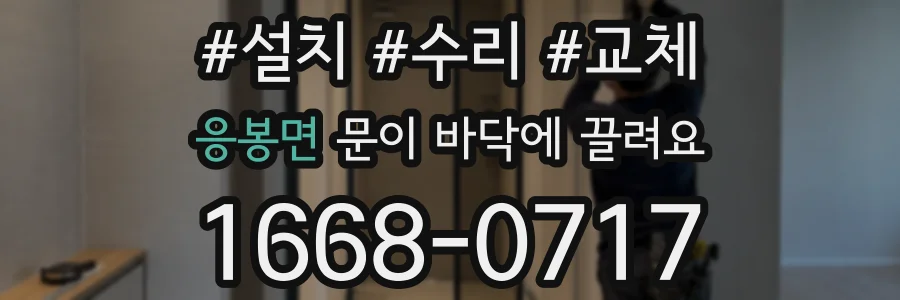 응봉면 문이 바닥에 끌려요