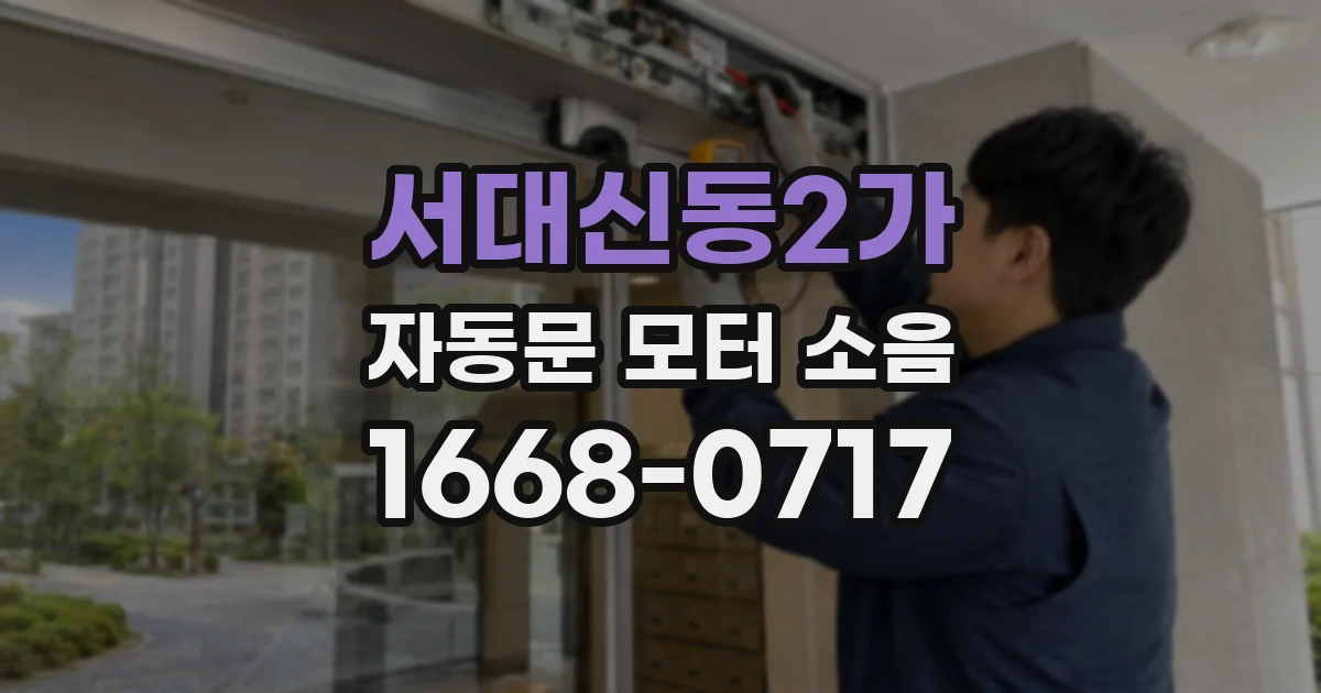 서대신동2가 자동문 모터 소음