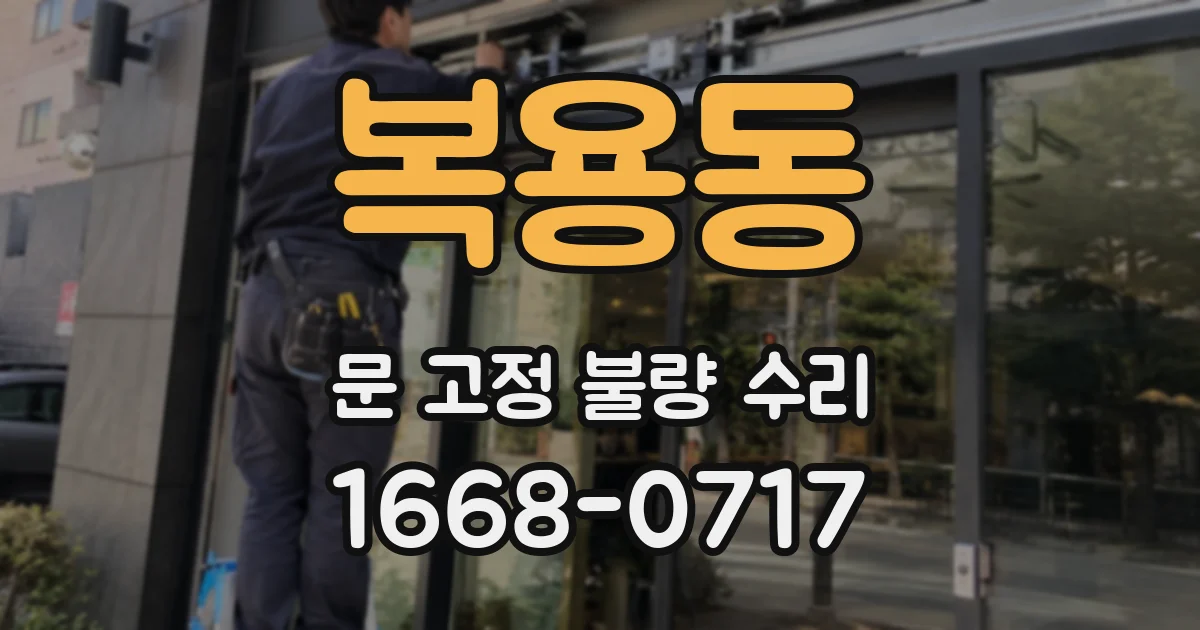 복용동 문 고정 불량 수리