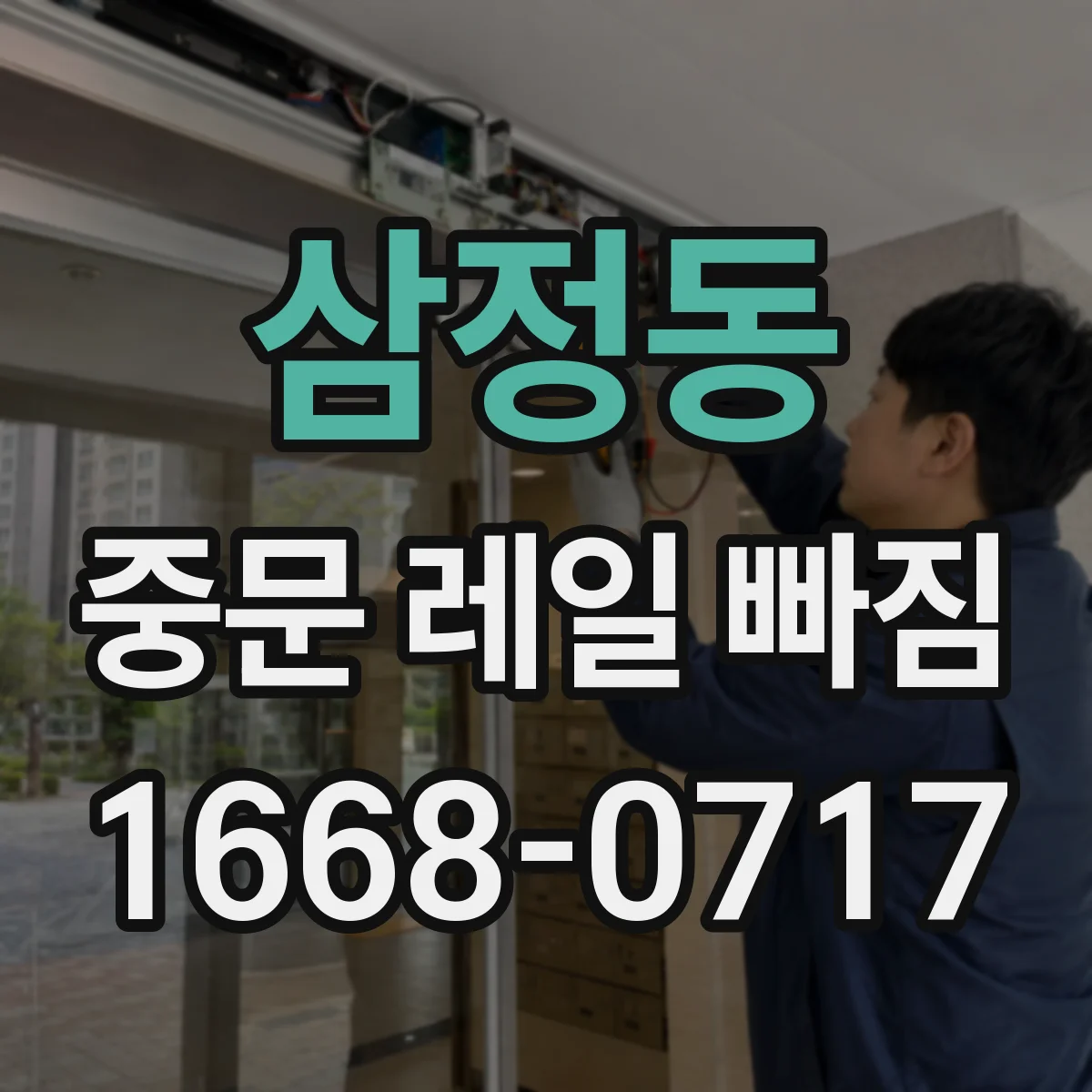 삼정동 중문 레일 빠짐 발생 시 소프트클로저 장착 상태 확인해야 할까