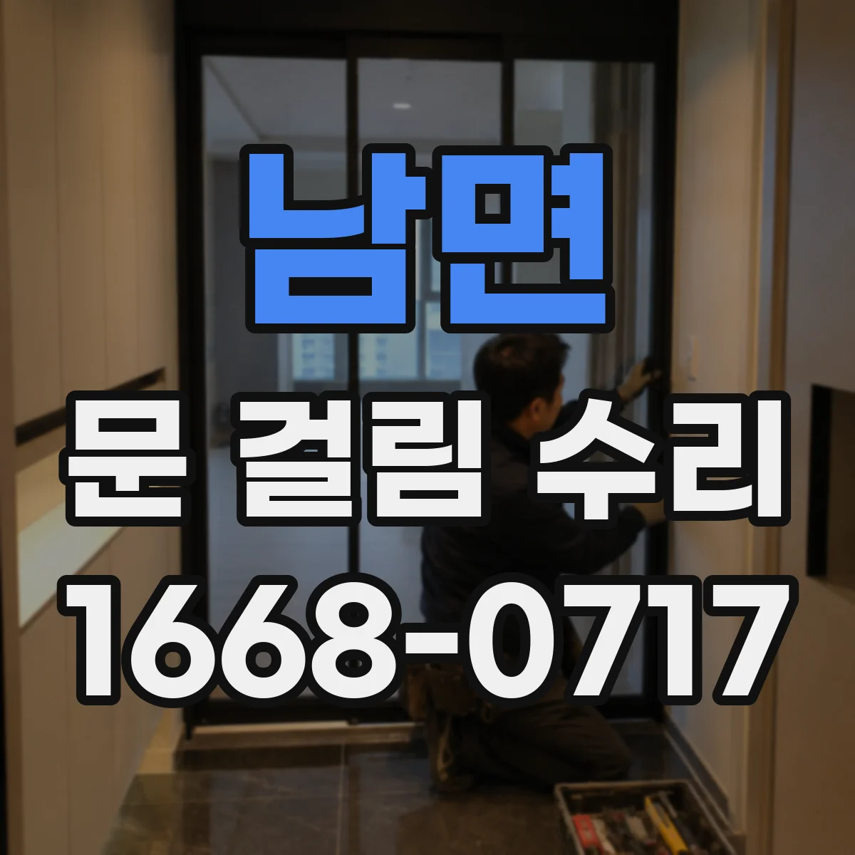 남면 문 걸림 수리