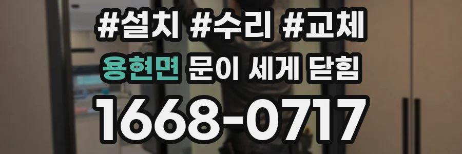용현면 문이 세게 닫힘