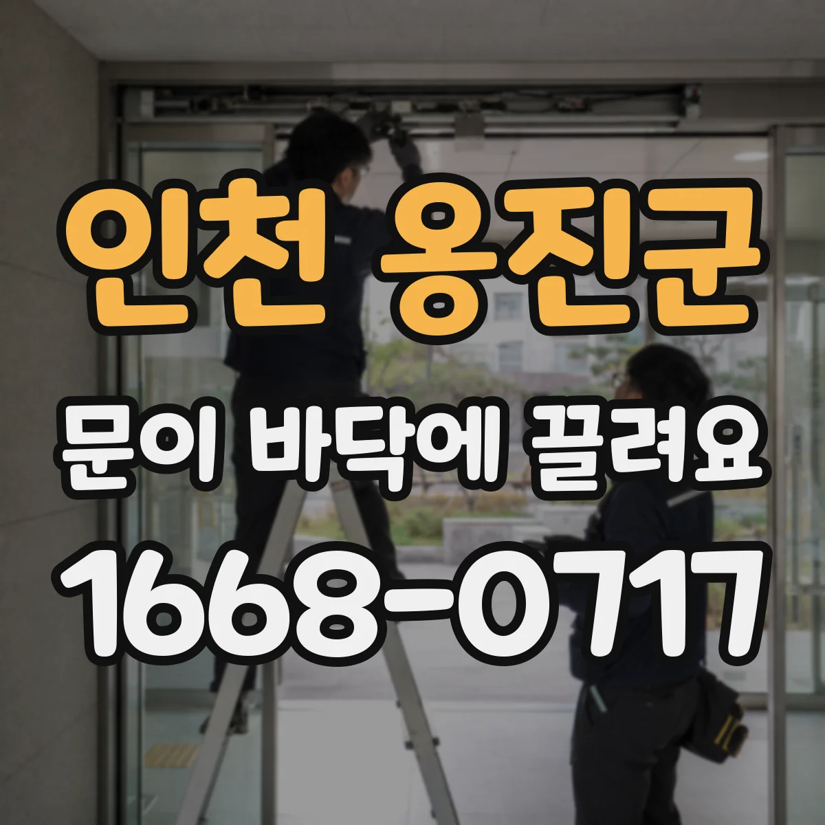 인천 옹진군 문이 바닥에 끌려요