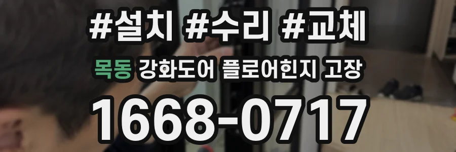 목동 강화도어 플로어힌지 고장