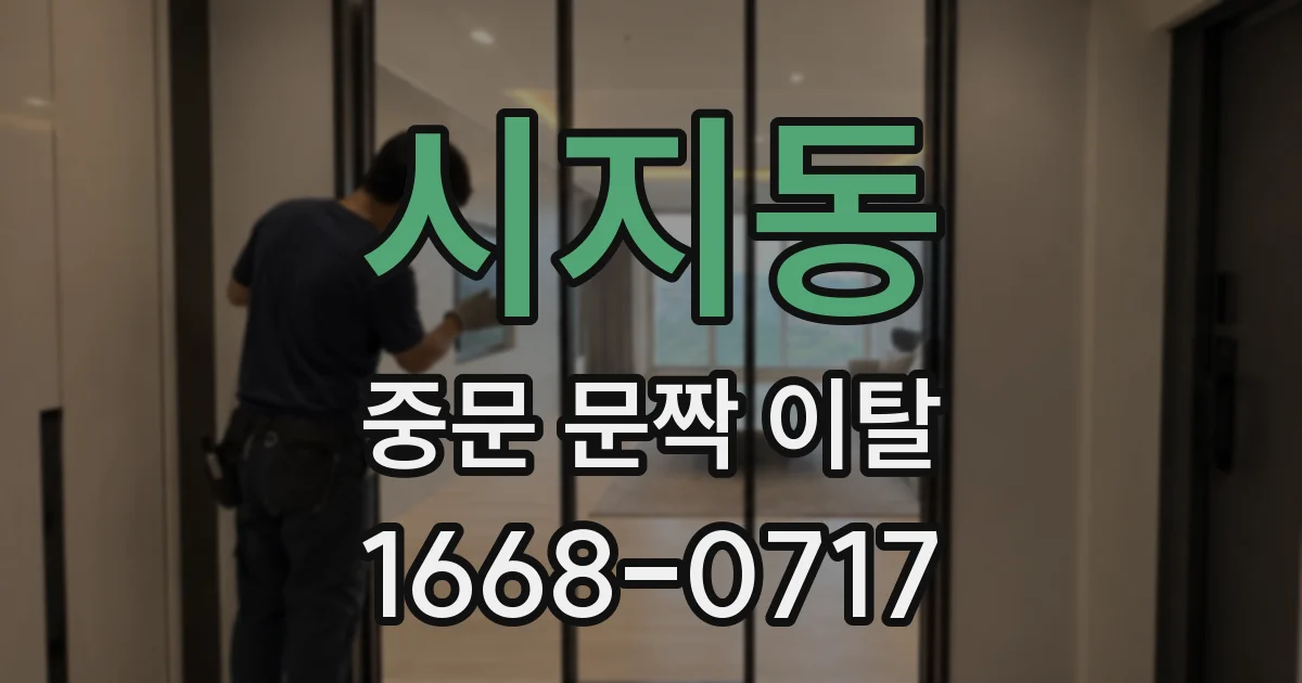 시지동 중문 문짝 이탈