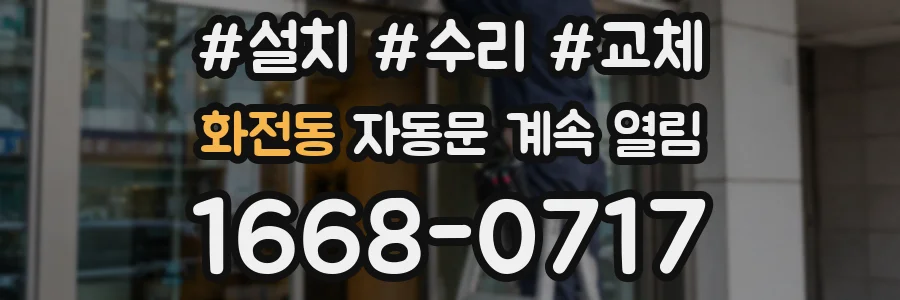 화전동 자동문 계속 열림