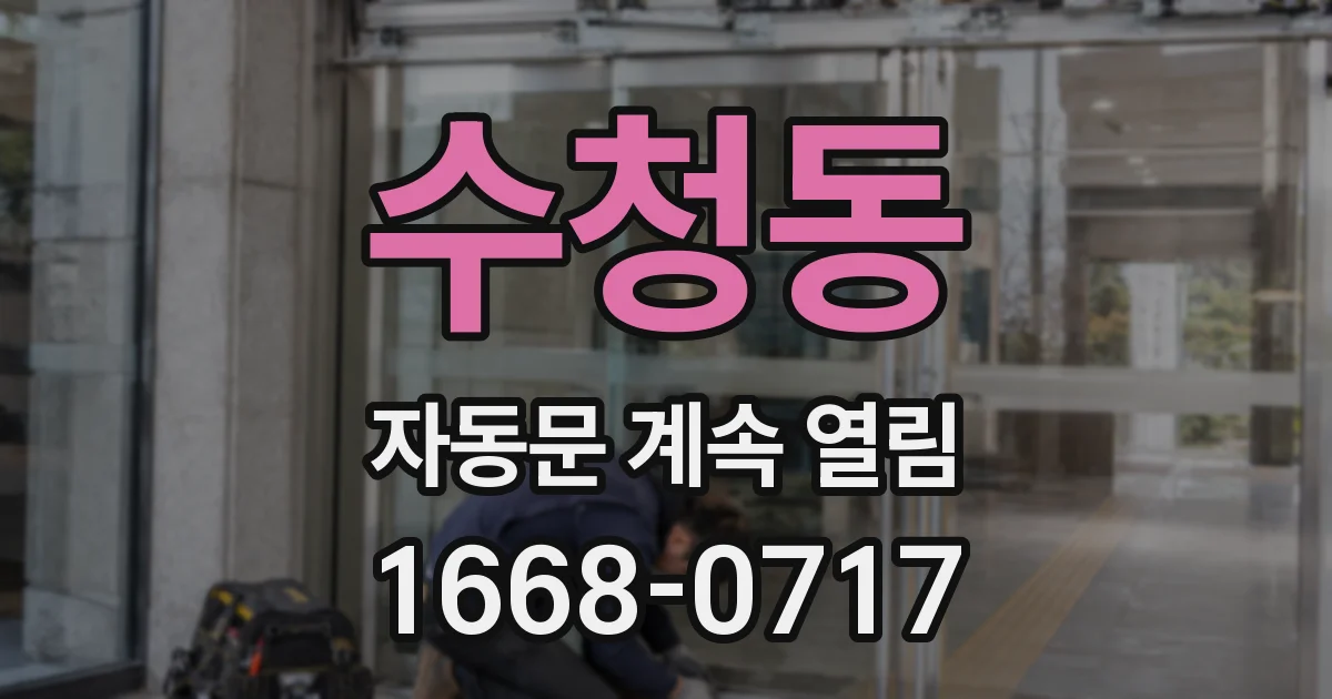 수청동 자동문 계속 열림