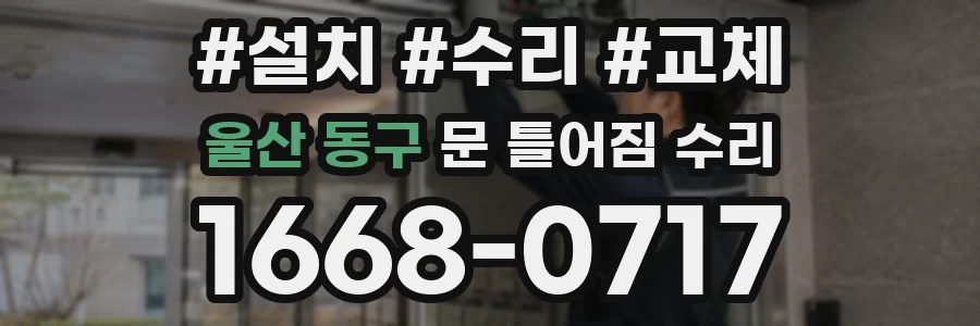 울산 동구 문 틀어짐 수리