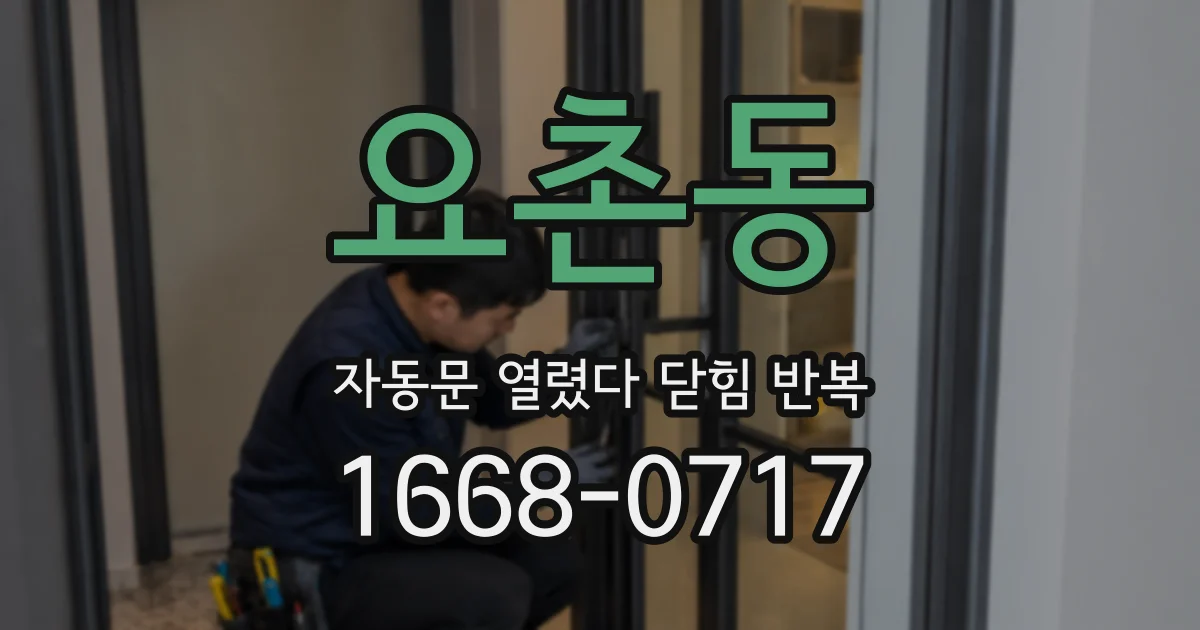 요촌동 자동문 열렸다 닫힘 반복 현상은 문이 한 번 열리고 곧바로 닫히거나, 중간에 멈춘 상태에서 다시 열리며 이어질 수 있습니다.