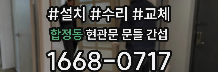 합정동 현관문 문틀 간섭