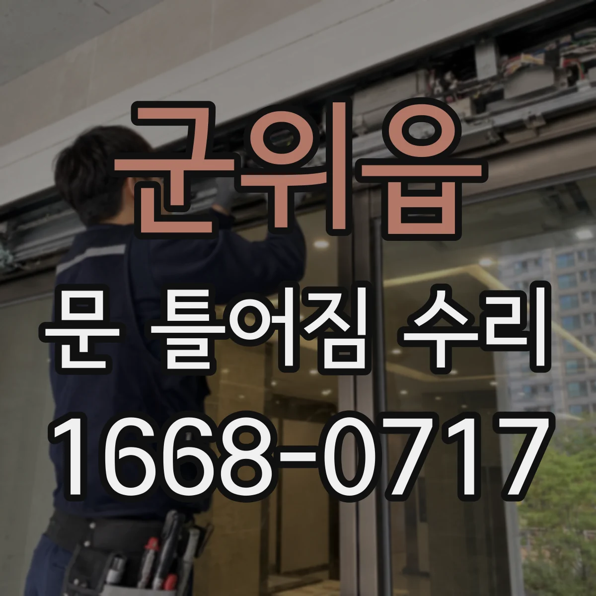 군위읍 문 틀어짐 수리