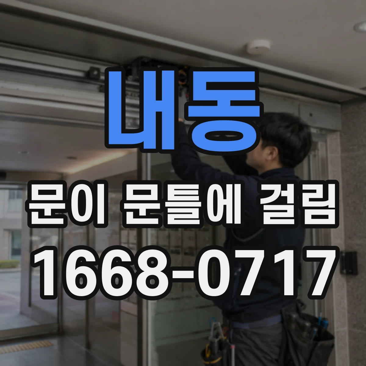 내동 문이 문틀에 걸림