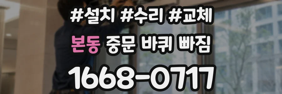 본동 중문 바퀴 빠짐