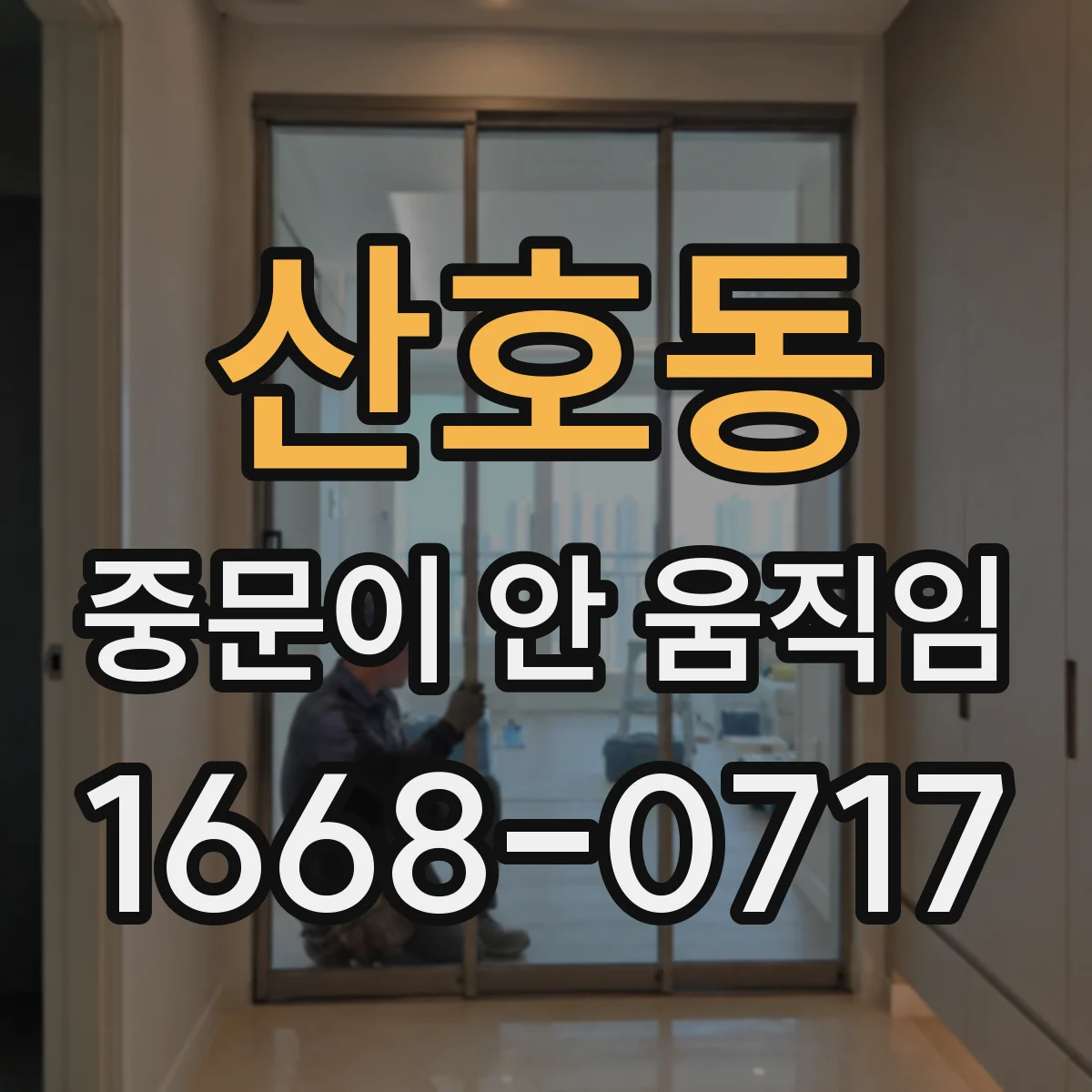 산호동 중문이 안 움직임